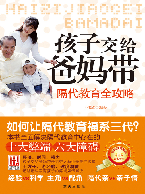 Title details for 孩子交给爸妈带 (A Guidebook for Young Parents) by 卜伟欣 (Pu Weixin) - Available